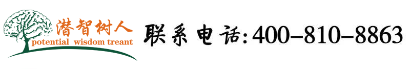 男人操女人免费网站北京潜智树人教育咨询有限公司